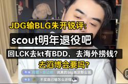 开云体育下载-JDG险胜GEN，BDD完成史诗逆转全球总决赛3:2（深圳）