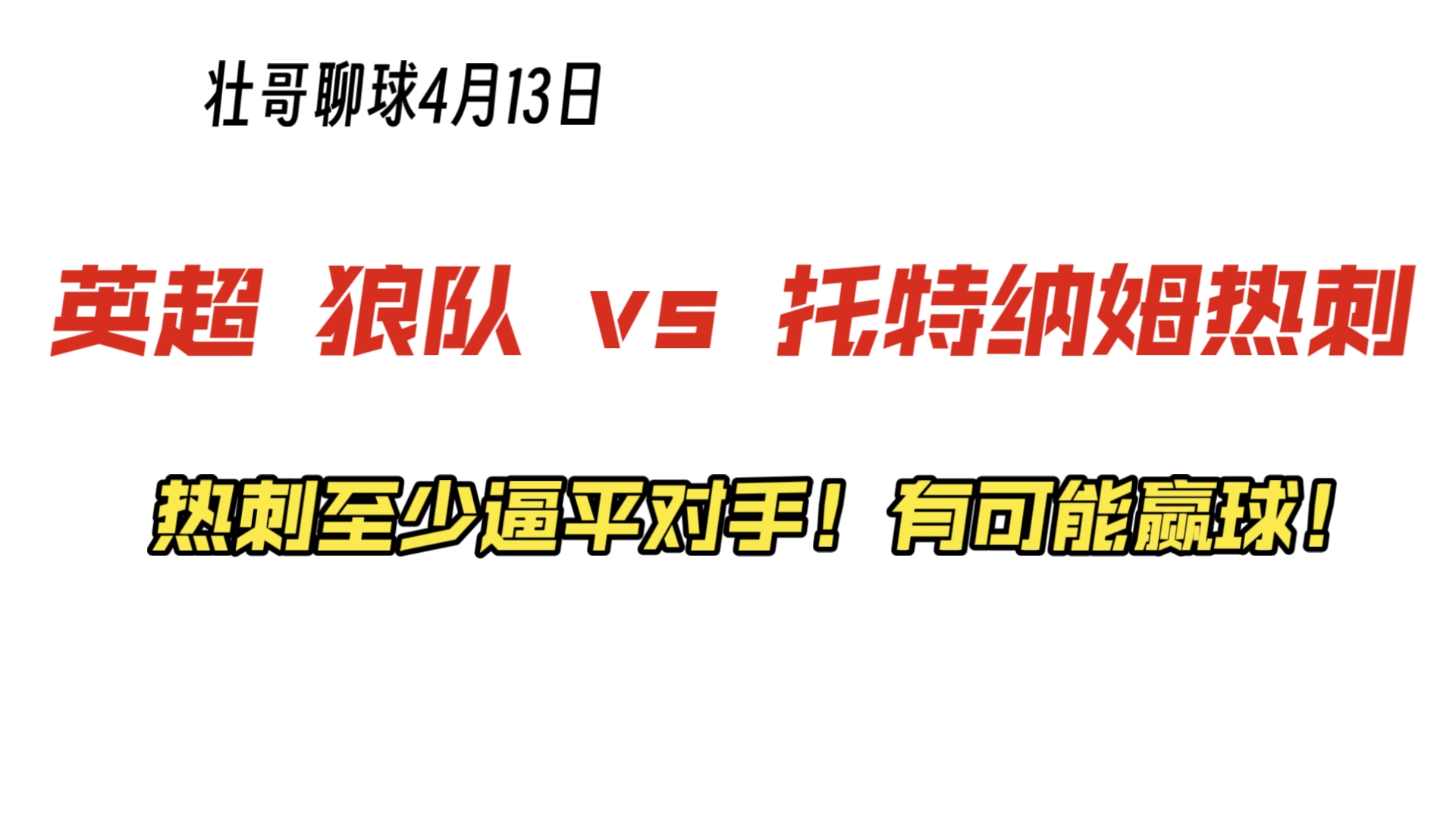 热刺客场迎战狼队保住不败纪录的简单介绍