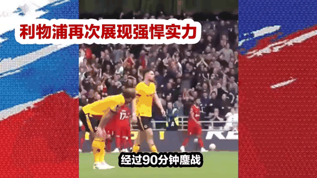利物浦主场不敌狼队，冠军竞争形势逆转的简单介绍